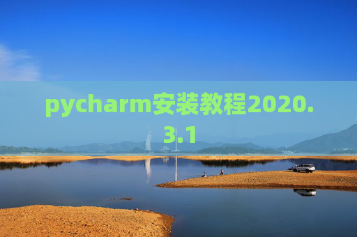pycharm安装教程2020.3.1