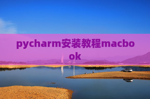 pycharm安装教程macbook